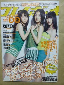 週刊プレイボーイ2011年No.32★表紙グラビアSEK48/峯岸みなみ奥仲麻琴森田涼花熊田曜子丸高愛実佐藤摩弥