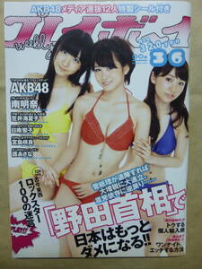 週刊プレイボーイ2011年No.36★表紙グラビアAKB48/笠井海夏子宮島咲良日南響子南明奈護あさな百瀬ひより佐山愛