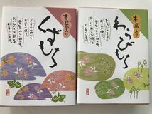 送料210円～1円スタート！2箱セット 吉野葛入り くずもち＆わらびもち 本蕨入り　葛餅 和菓子 お菓子詰め合わせセット お買い得 格安_画像1