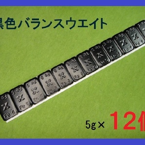 バランスウエイト★5g×12個セット☆黒ホイール用【黒塗装鉄製貼付バランサー】夏⇔冬タイヤ交換☆個人少量・ブラック・黒リム■送料無料■