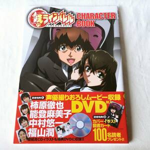 鉄のラインバレル CHARACTER BOOK 声優撮りおろしムービー収録DVD封入