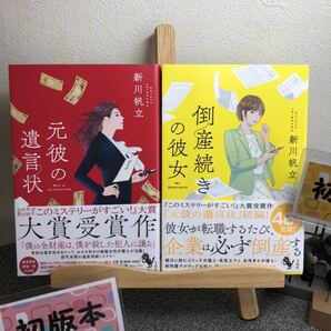 【新川帆立初版セット】 「元彼の遺言状」 「倒産続きの彼女」【2冊セット割対象】