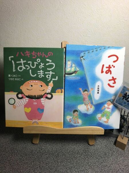 「ハキちゃんの「はっぴょうします」」 & 「つばさ」【読み聞かせ絵本セット】【大人買い対象】