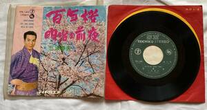 三波春夫 百年桜 シングルレコード EP盤 古いレア品 テイチクレコード 日本製****中古品