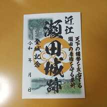 自作22-17-1版 御城印 滋賀県大津市 瀬田城 メモ付_画像1