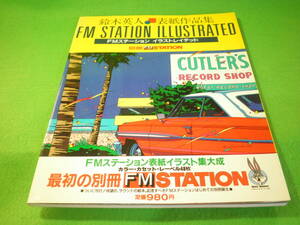 ☆別冊FM STATION　『鈴木英人　表紙作品集 FMステーションイラストレイテッド』　カラーカセットレーベル48枚付き　昭和59年☆