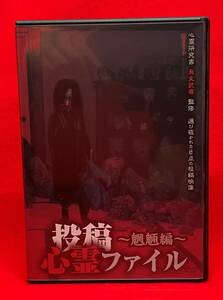 投稿心霊ファイル~魍魎編~[レンタル] [DVD]（648）