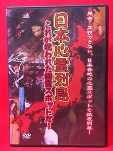 日本心霊列島 これが呪われた幽霊スポットだ! [レンタル] [DVD]（640）