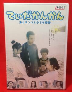 てぃだかんかん~海とサンゴと小さな奇跡~[レンタル] [DVD]（696）岡村隆史 松雪泰子 吉沢 悠/國村 隼/長澤まさみ(友情出演) 渡部篤郎