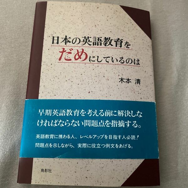 日本の英語教育をだめにしているのは 木本清／著