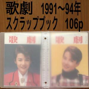 麻路さき 歌劇 1991〜94年 スクラップブック 切り抜き 写真集 宝塚歌劇