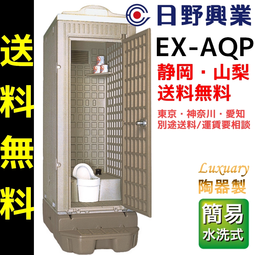 日野興業 仮設トイレ GX-AS 水洗式 陶器製 和式便器