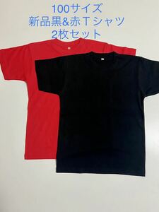 ＊送料込み格安＊新品100サイズ無地黒&赤Tシャツ2枚セット＊子供服