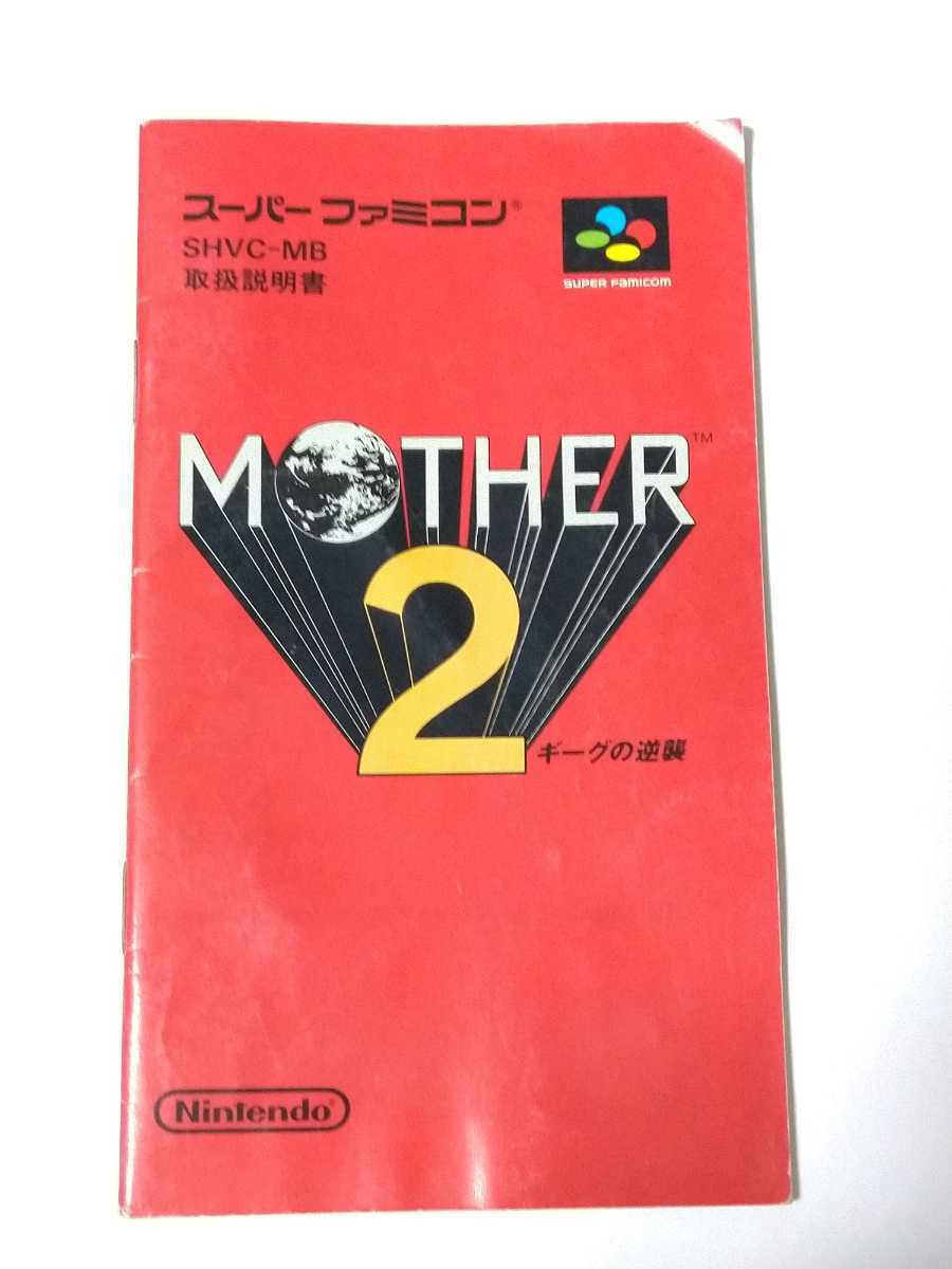スーパーファミコン「MOTHER2 ギーグの逆襲」未使用品 家庭用ゲームソフト