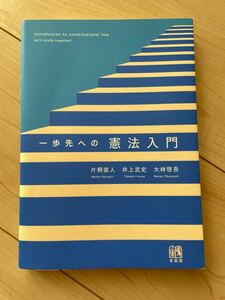 一歩先への憲法入門 片桐直人／著　井上武史／著　大林啓吾／著