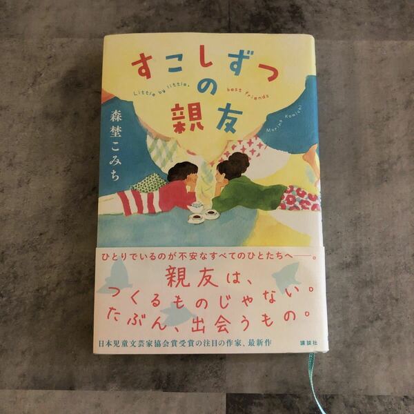 すこしずつの親友 森埜こみち／著　生駒さちこ／イラスト