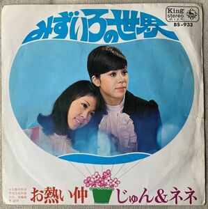 シングル じゅん&ネネ みずいろの世界 お熱い仲 山上路夫 平尾昌晃 小谷充 BS-933 ジャケ横にヤブレ 盤レーベルにカキコミ