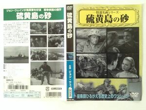 B01599　R中古DVD　ー特選名画シリーズー　硫黄島の砂　ジョン・ウェイン　ケースなし(ゆうメール送料10枚まで180円）