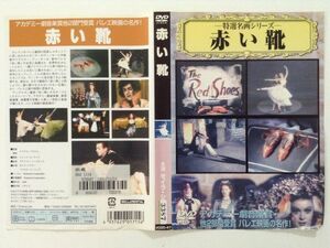 B01605　R中古DVD　ー特選名画シリーズー　赤い靴　モイラ・シアラー　ケースなし(ゆうメール送料10枚まで180円）