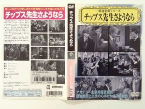 B01608　R中古DVD　ー特選名画シリーズー　チップス先生さようなら　ロバート・ドナット　ケースなし(ゆうメール送料10枚まで180円）