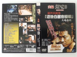 B01711　R中古DVD　実録 鯨道 ８ 瀬戸内戦争「道後白昼市街戦」矢嶋長次　