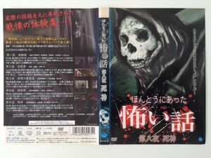 B02917　R中古DVD　ほんとうにあった怖い話 第八夜 死神　ケースなし(ゆうメール送料10枚まで180円）