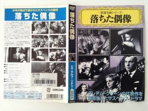 B03054　R中古DVD　特選名画シリーズ　落ちた偶像　ケースなし(ゆうメール送料10枚まで180円）