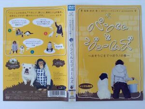 B03107　R中古DVD　パンくんとジェームズ～おそうじをてつだう！の巻～　ケースなし(ゆうメール送料10枚まで180円）