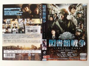 B03263　R中古DVD　図書館戦争　岡田准一・榮倉奈々　ケースなし(ゆうメール送料10枚まで180円）