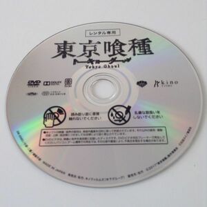 B02912　R中古DVD　東京喰種 トーキョーグール　窪田正孝　ジャケット・ケースなし(ゆうメール送料10枚まで180円）