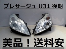 美品！送料安 プレサージュ U31 TU31 TNU31 コーティング済 後期 HIDライト左右SET 100-63854 インボイス対応可 ♪♪N_画像1