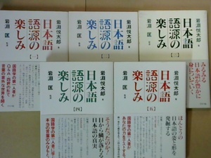R42W4B●日本語　語源の楽しみ　全５巻
