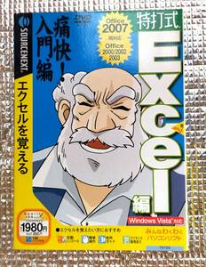 【未使用】特打式Excel編 エクセルをおぼえる 入門編 スリムP版 (Office2000/2002/2003/2007対応)