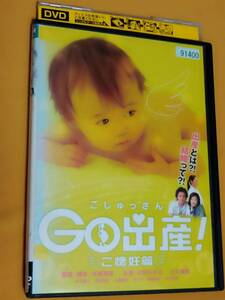 ◎DVD「GO出産　ご懐妊篇　ごしゅっさん」川村ひかる/大久保聡/鈴木葉月/原田里香/山素由湖/あすか/藤崎卓也/井上晴美　R落