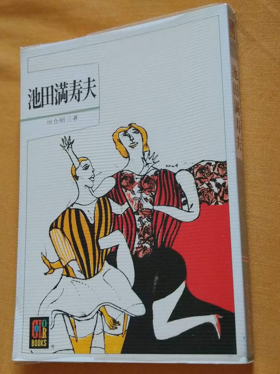 何でも揃う 詩画集「おんなおとこ」ポール・ヴェルレーヌ 池田満寿夫