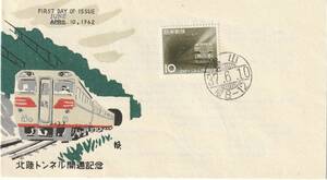 FDC　１９６２年　　北陸トンネル開通記念　１０円　　中村浪静堂