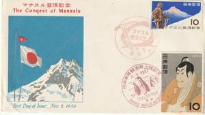 FDC　１９５６年　　マナスル登頂記念　１０円　　（写楽はり―南極記念））ＫＰＵ