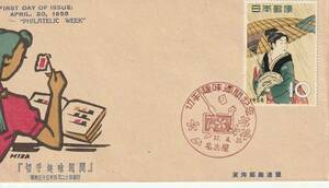 FDC　１９５８年　　切手趣味週間　　１０円　　雨傘　　　東海郵趣連盟　　　　　　　　　　