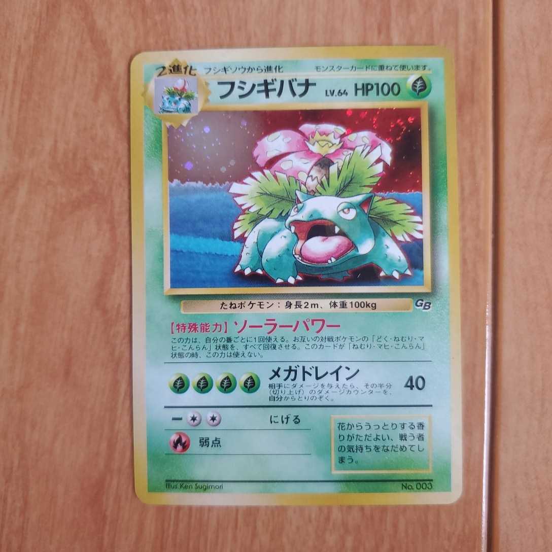 ください】 ポケモンカードGB ガイドブック 特典付き フシギバナ