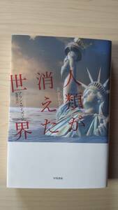 人類が消えた世界 アラン・ワイズマン 鬼澤忍＝訳 ハヤカワ文庫 送料185円 絶滅 未来予測 環境 石油 戦争 放射能 プラスティック