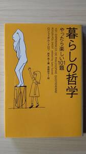 暮らしの哲学 やったら楽しい101題 ロジェ＝ポル・ドロワ 鈴木 邑＝訳 長崎 訓子＝絵 ヴィレッジブックス 送料185円 気晴らし