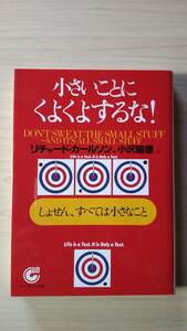 小さいことにくよくよするな！ リチャード・カールソン 小沢瑞穂 サンマーク文庫 送料185円 自己啓発