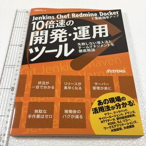 即決　ゆうメール便のみ送料無料　Jenkins、Chef、Redmine、Dockerで業務効率アップ 10倍速の開発・運用ツール