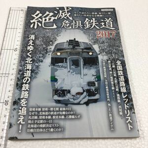 即決　未読未使用品　全国送料無料♪　絶滅危惧鉄道2017　JAN- 9784802203180