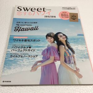 即決　ゆうメール便のみ送料無料　sweet特別編集 恋するハワイ 2015/2016 石田ニコル・佐藤栞里　JAN-9784800237446