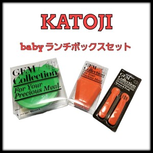 KATOJI ベビー ランチボックスセット