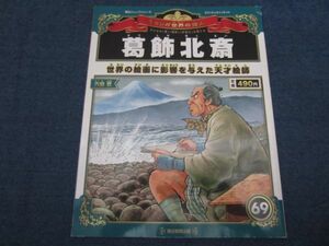 週刊　マンガ世界の偉人　葛飾北斎