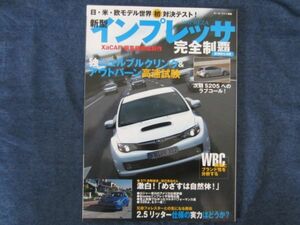 モーターファン別冊　新型インプレッサ　完全制覇