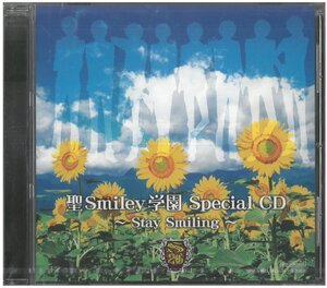 聖smiley学園 Special CD -Stay Smiling- CD