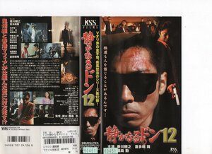 静かなるドン12　香川照之　喜多嶋舞　VHS